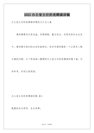 2024办公室主任的竞聘演讲稿_311