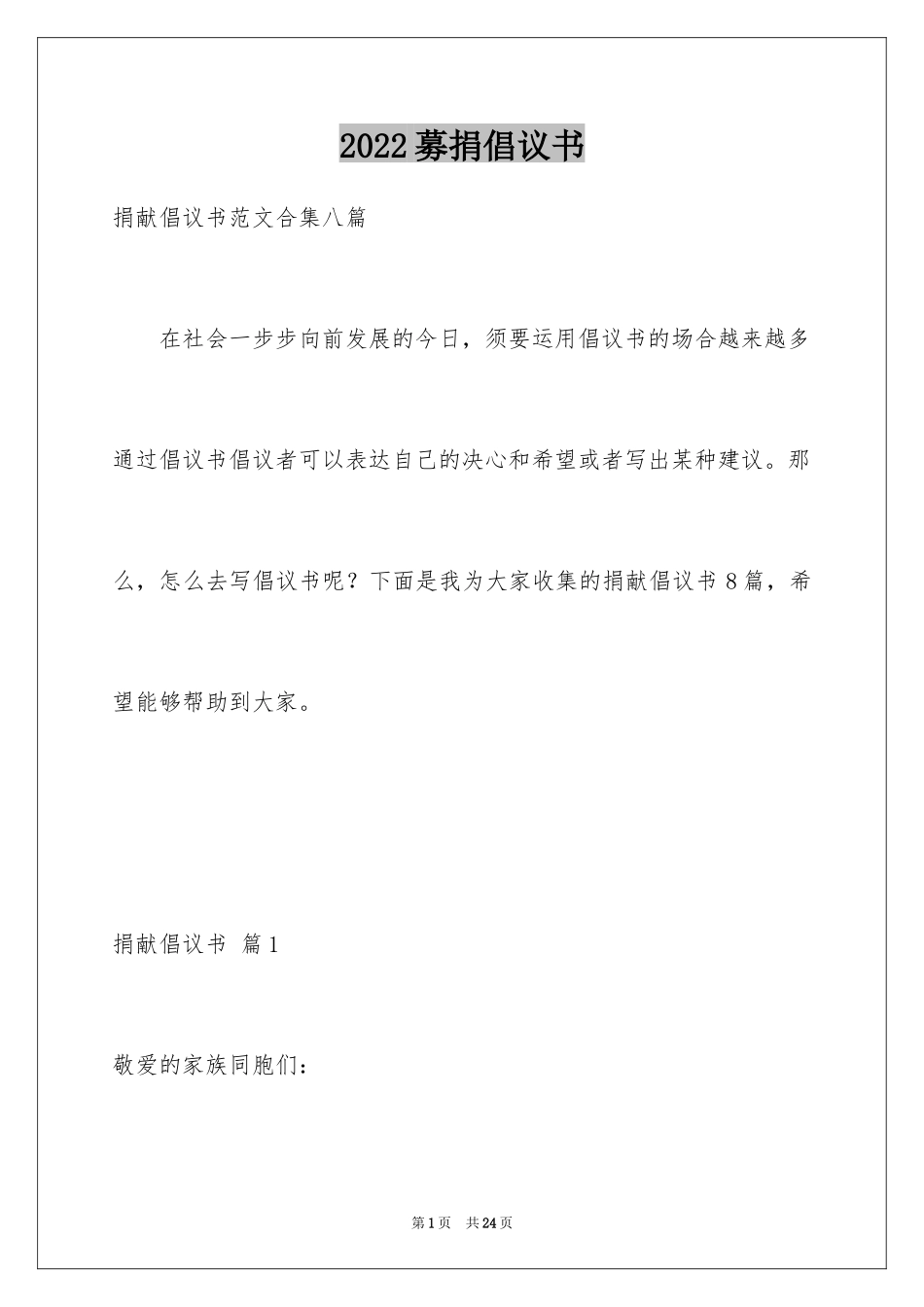 2024募捐倡议书_169_第1页