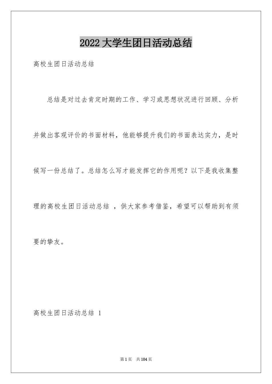 2024大学生团日活动总结 _第1页