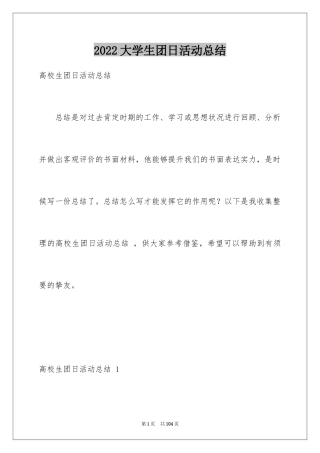 2024大学生团日活动总结 