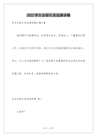 2024学生会部长竞选演讲稿_397