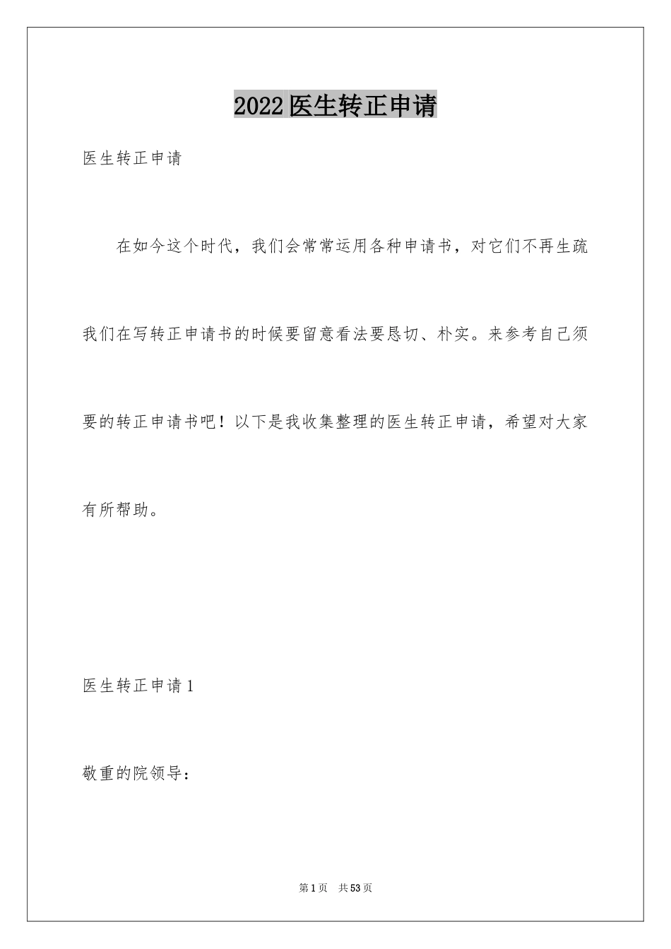 2024医生转正申请_2_第1页