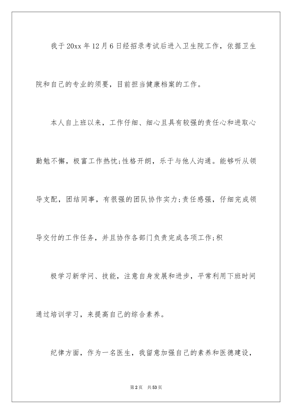 2024医生转正申请_2_第2页