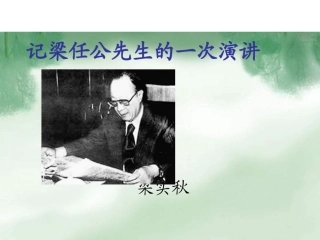 记梁任公的一次演讲