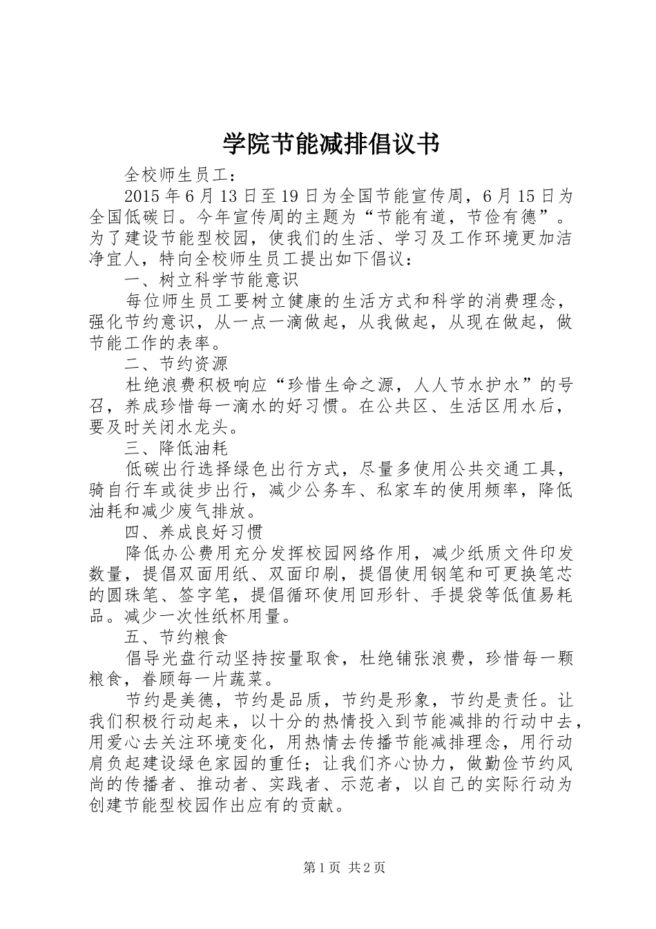 学院节能减排倡议书_第1页