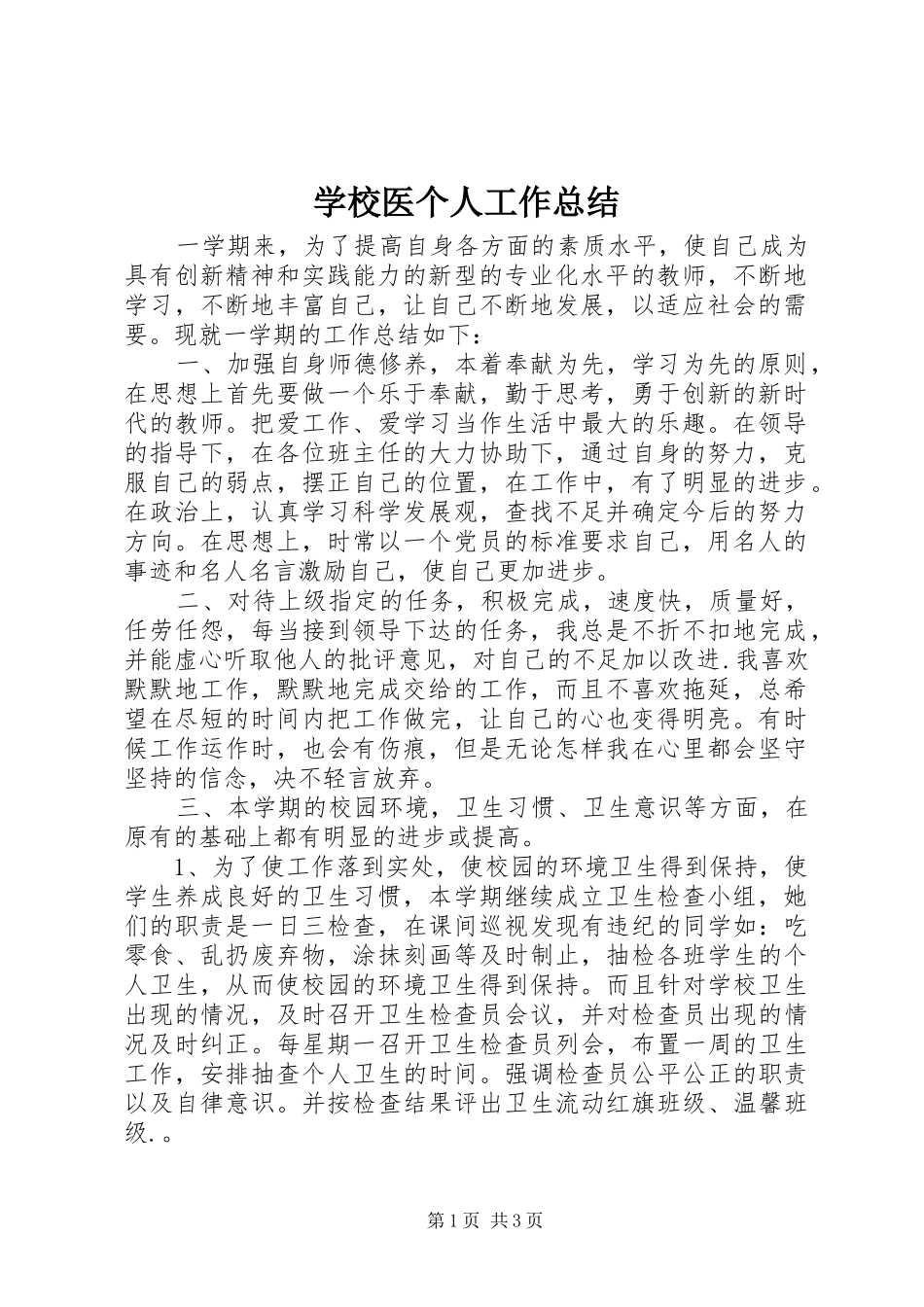 学校医个人工作总结 _第1页