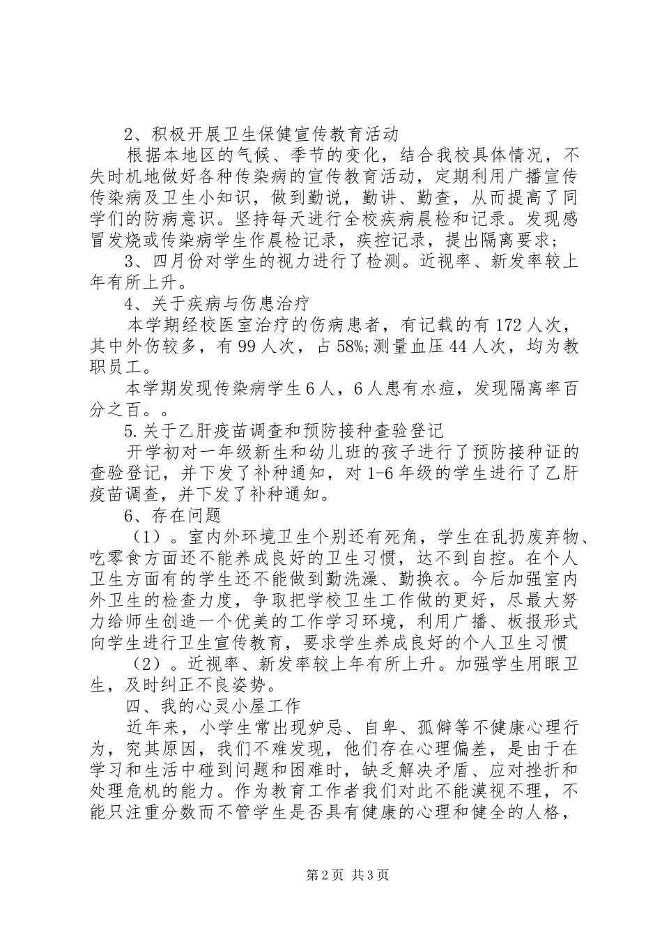 学校医个人工作总结 _第2页