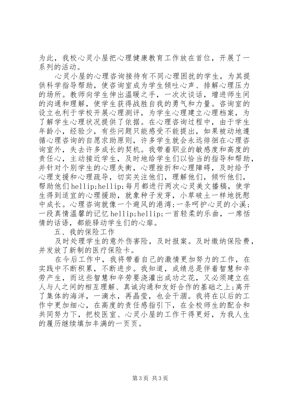 学校医个人工作总结 _第3页