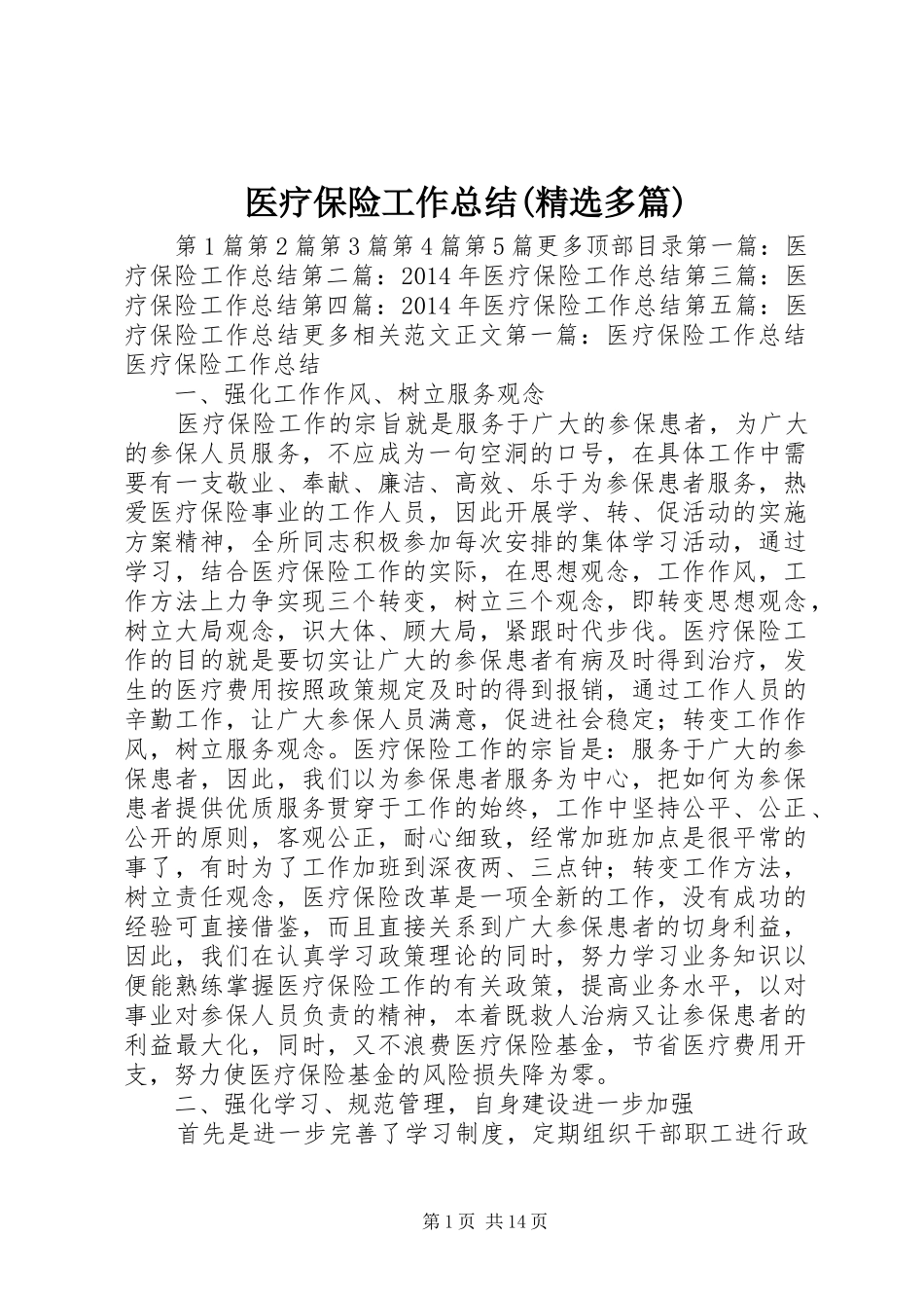 医疗保险工作总结(精选多篇) _第1页