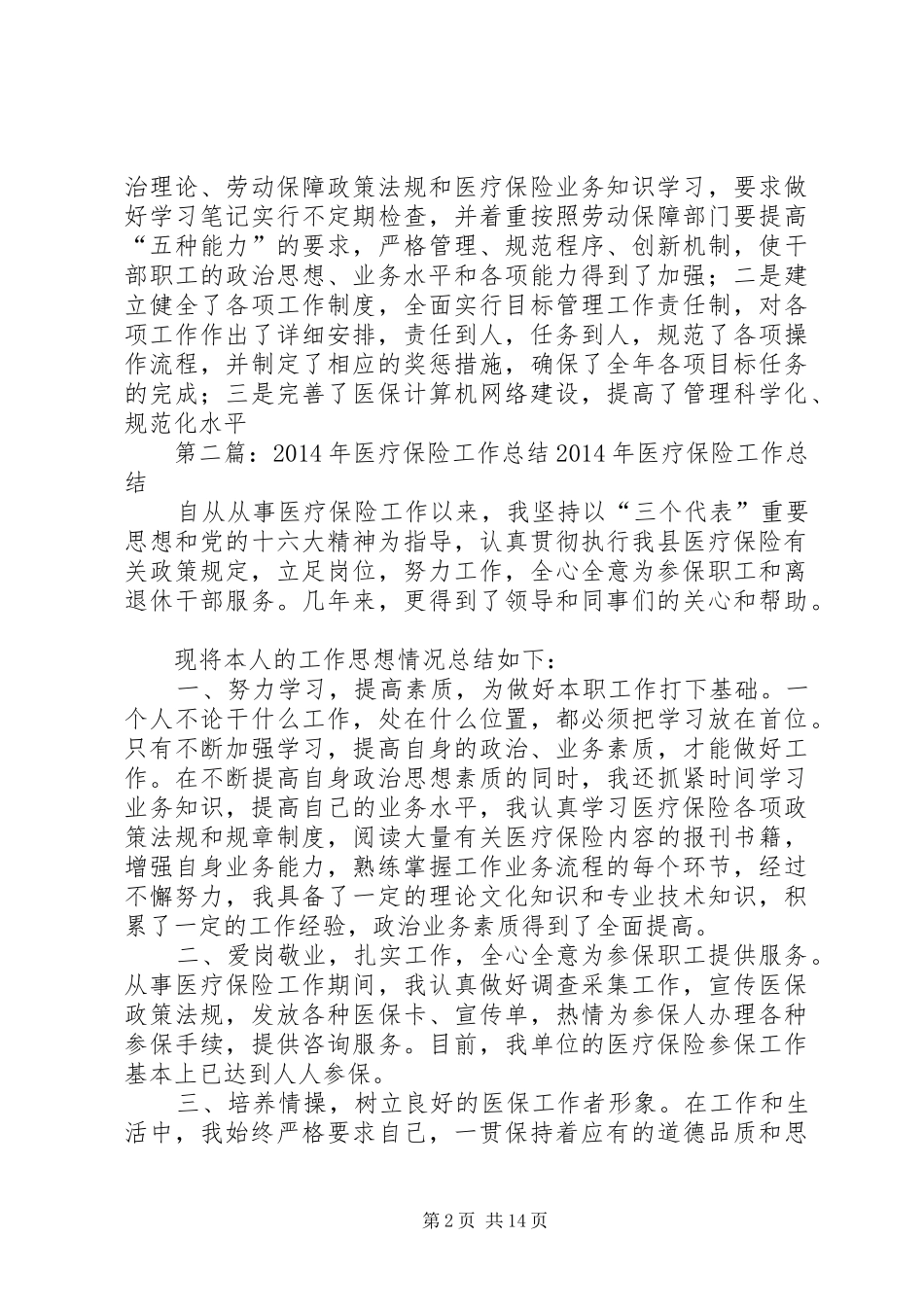 医疗保险工作总结(精选多篇) _第2页