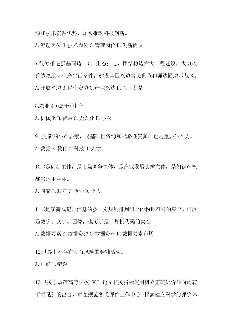 2024年贵州继续教育公需科目考试题库及答案_第2页