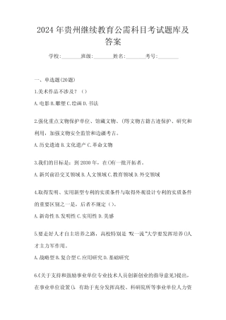 2024年贵州继续教育公需科目考试题库及答案