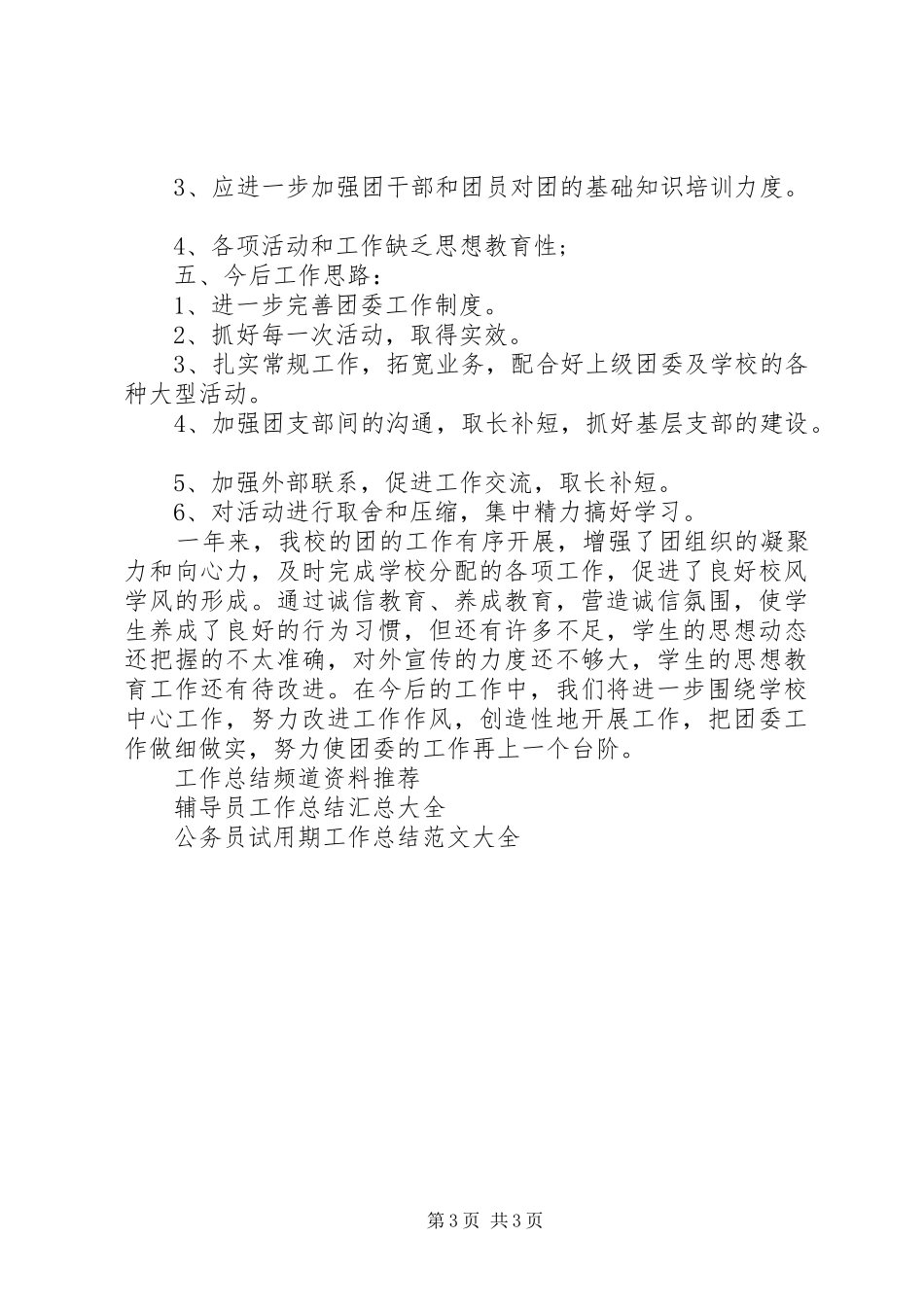 学校团委书记工作总结 _第3页