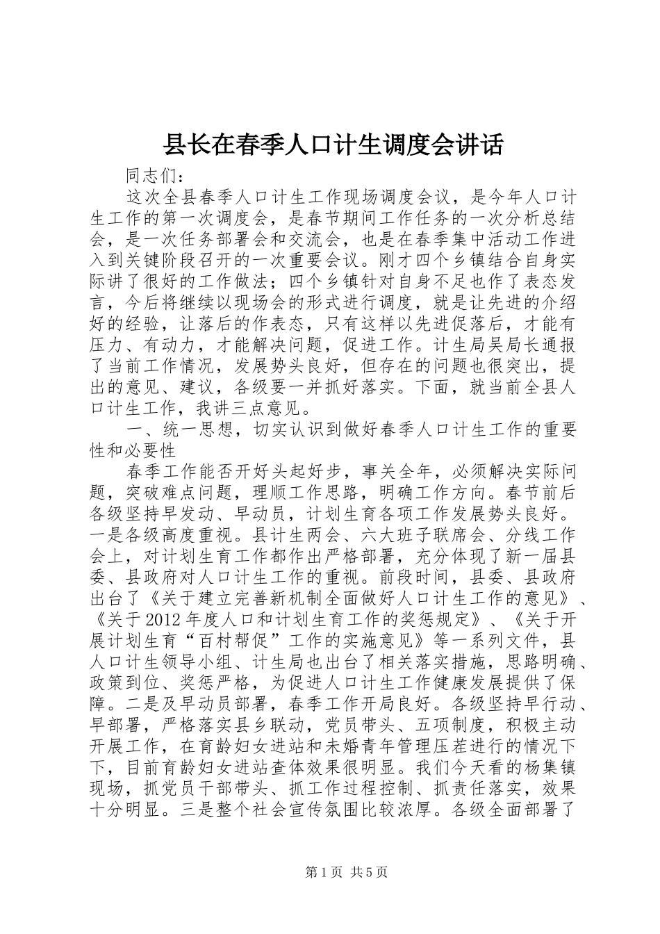 县长在春季人口计生调度会讲话发言_第1页
