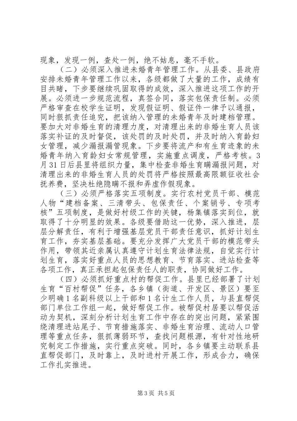 县长在春季人口计生调度会讲话发言_第3页