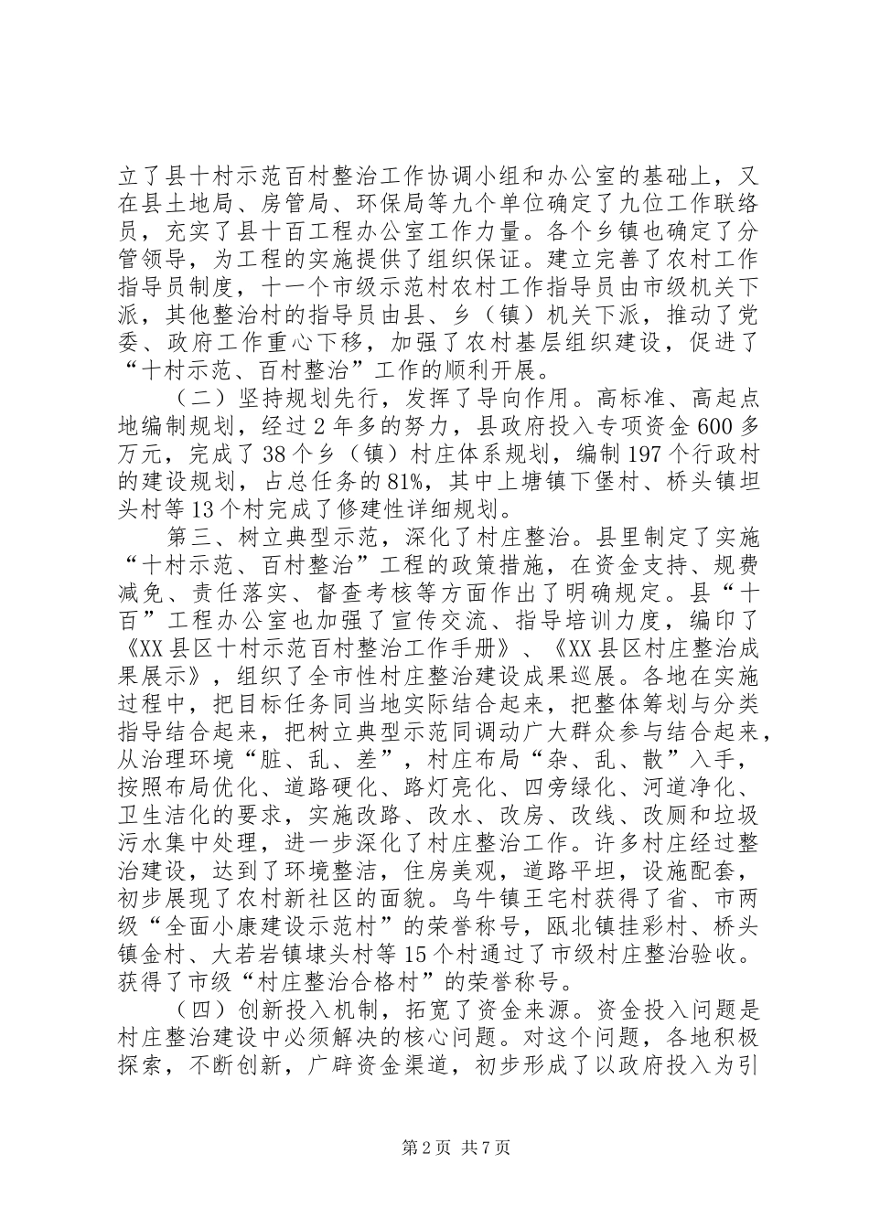 在全县村庄整治工作现场会上的讲话发言(1)_第2页