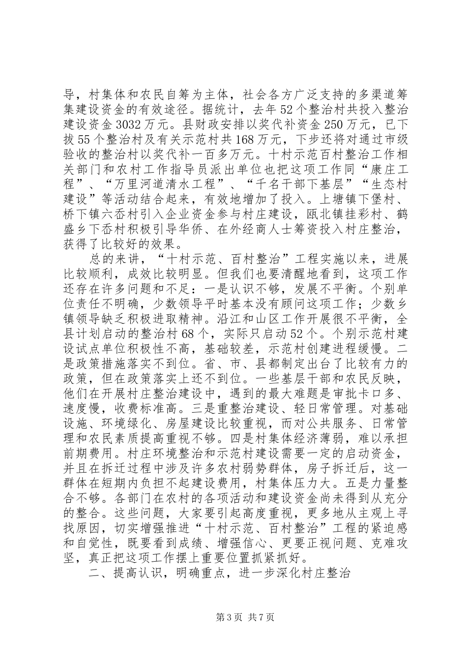 在全县村庄整治工作现场会上的讲话发言(1)_第3页