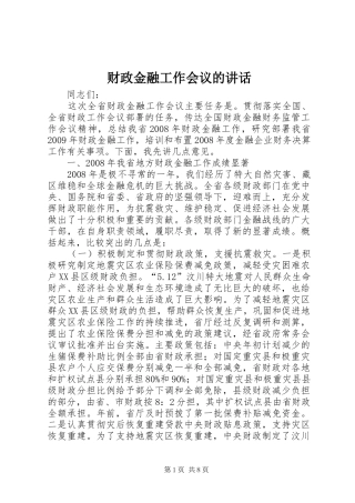 财政金融工作会议的讲话发言