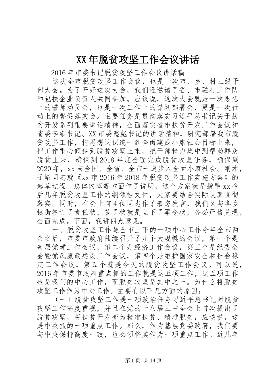 XX年脱贫攻坚工作会议讲话发言_第1页