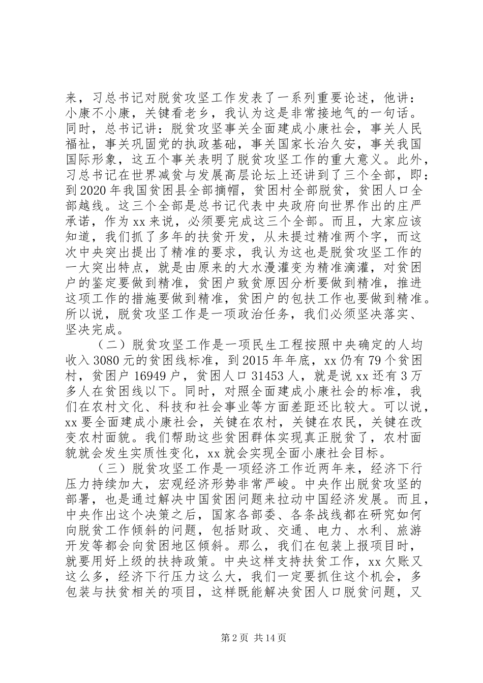 XX年脱贫攻坚工作会议讲话发言_第2页