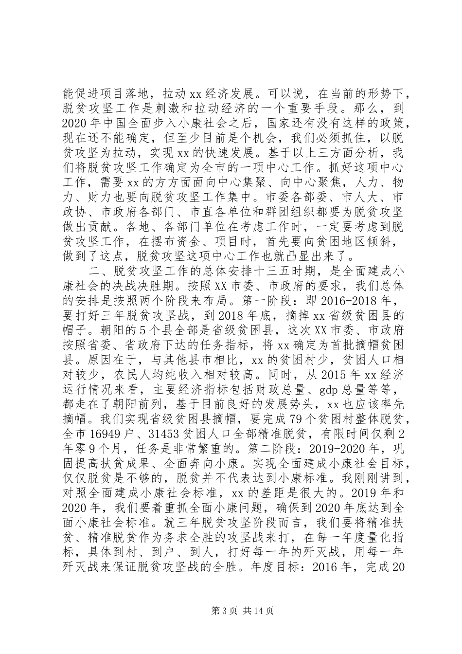 XX年脱贫攻坚工作会议讲话发言_第3页