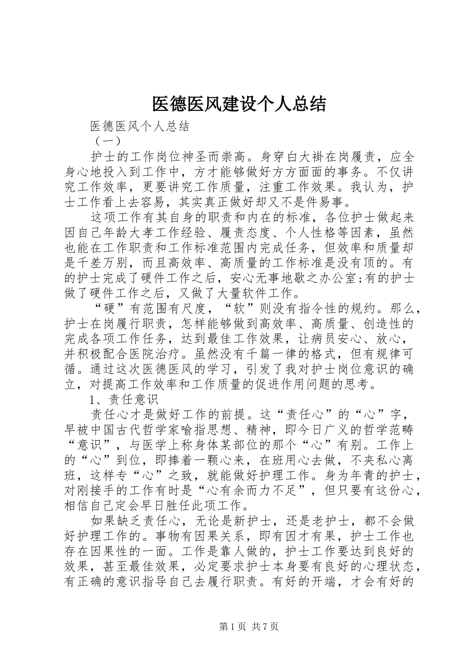 医德医风建设个人总结 _第1页