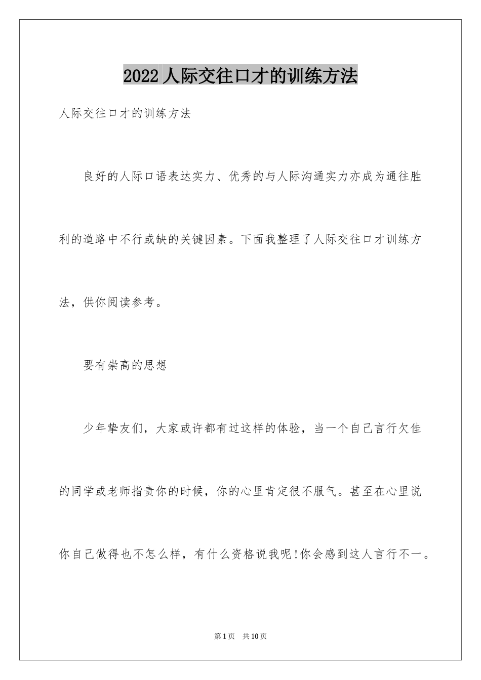 2024人际交往口才的训练方法_第1页