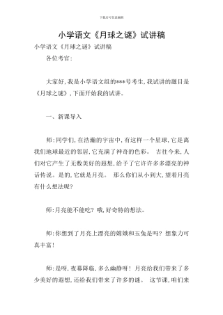 小学语文《月球之谜》试讲稿