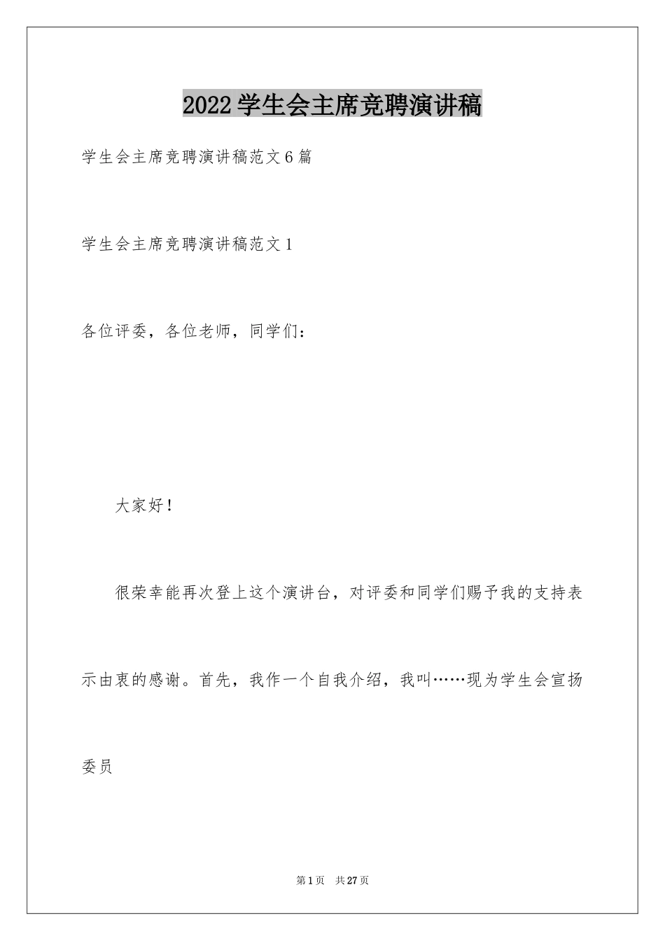 2024学生会主席竞聘演讲稿_4_第1页