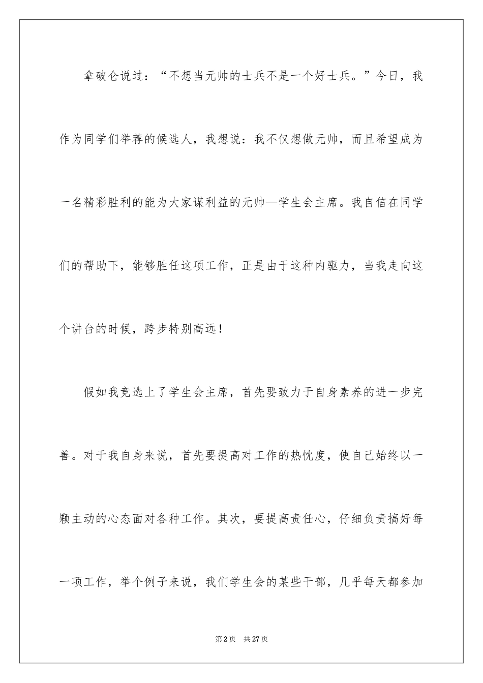 2024学生会主席竞聘演讲稿_4_第2页
