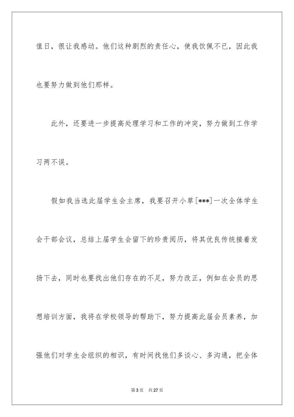 2024学生会主席竞聘演讲稿_4_第3页