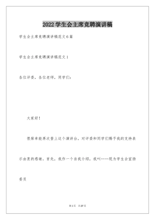 2024学生会主席竞聘演讲稿_4