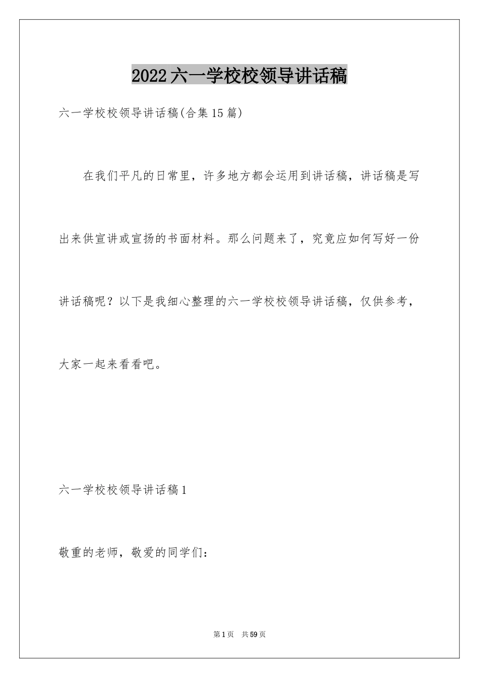 2024六一学校校领导讲话稿_7_第1页