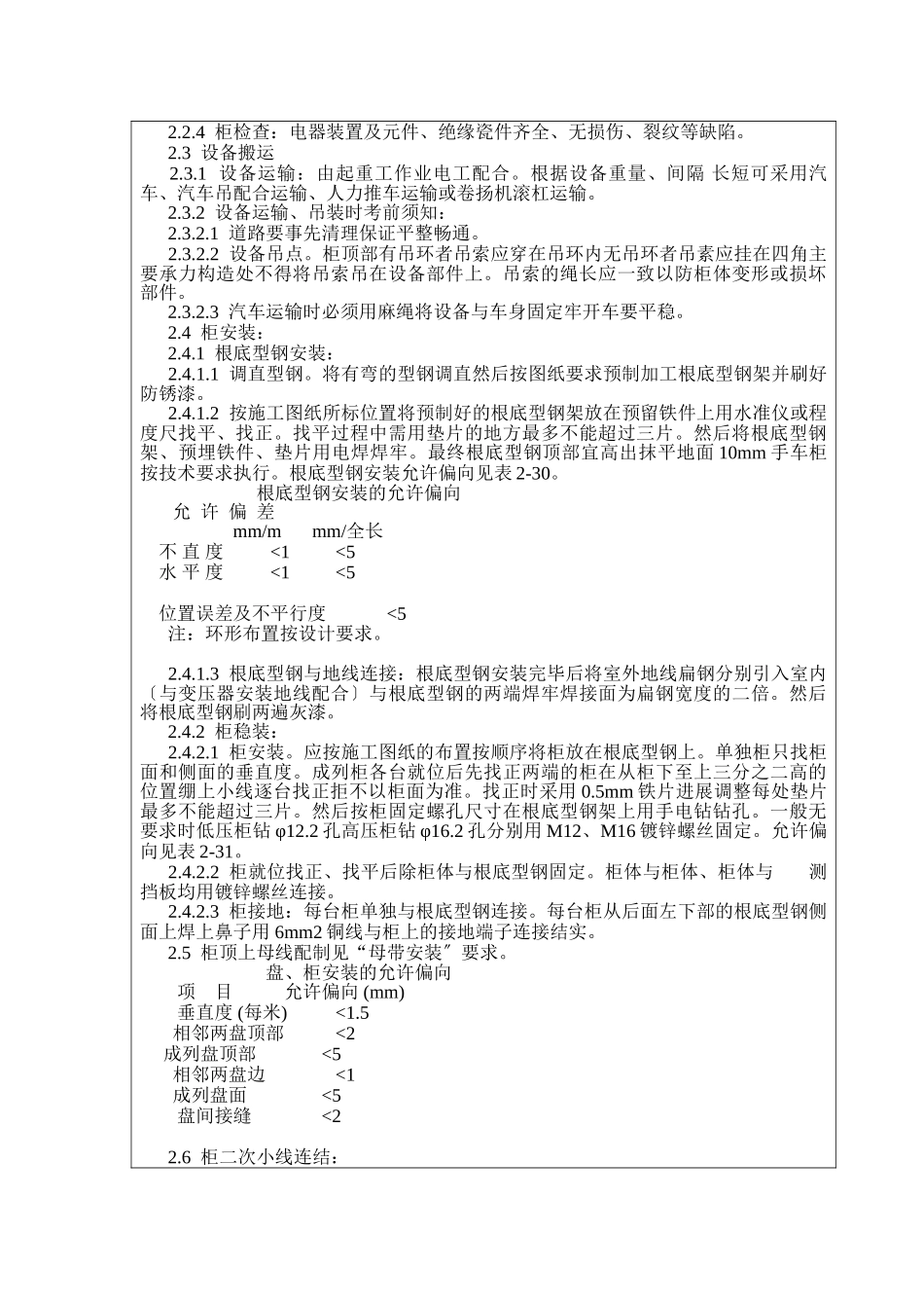 成套配电柜、动力开关柜安装施工技术交底_第2页