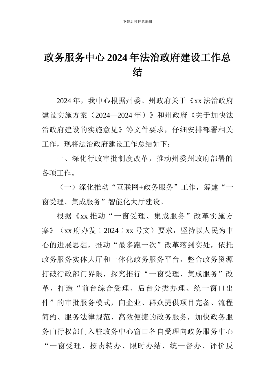 政务服务中心2024年法治政府建设工作总结_第1页