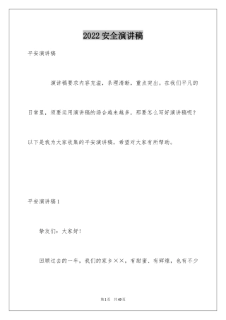 2024安全演讲稿_1029