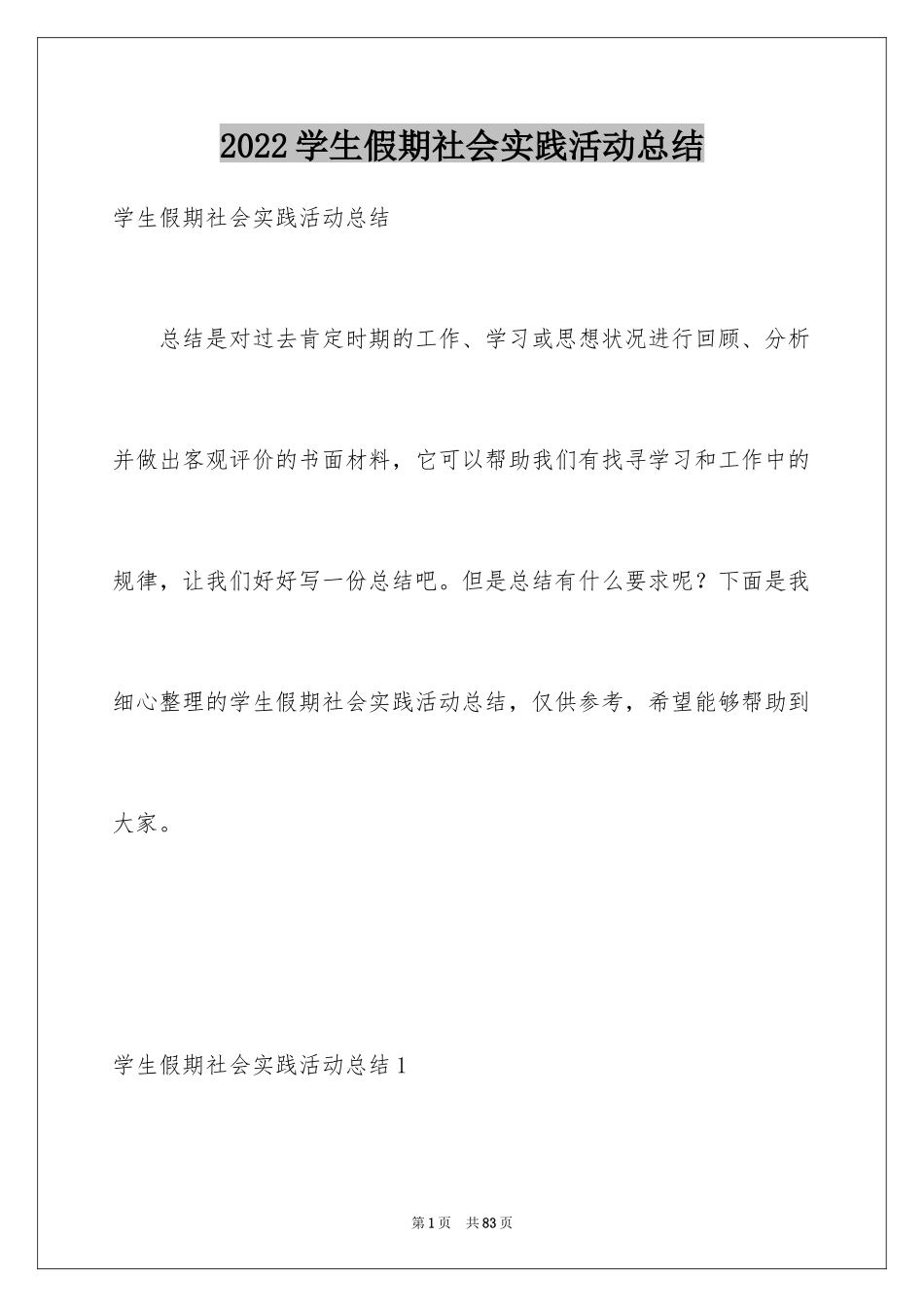 2024学生假期社会实践活动总结_第1页