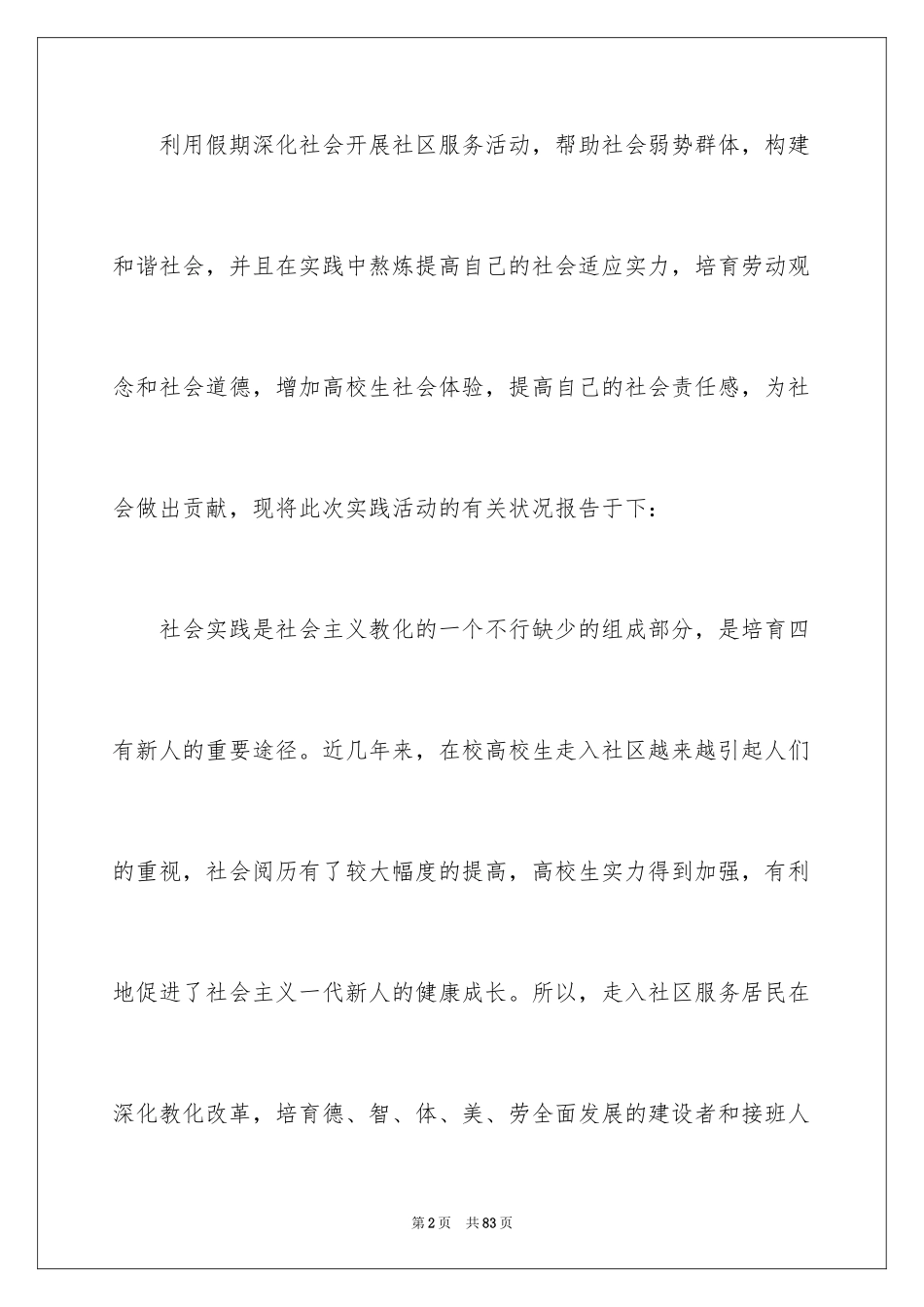 2024学生假期社会实践活动总结_第2页