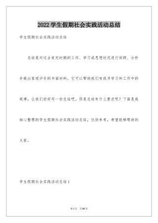 2024学生假期社会实践活动总结