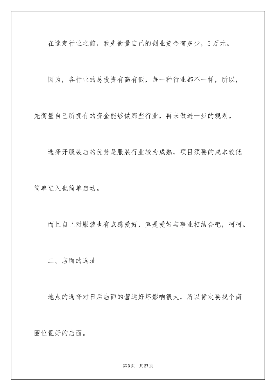 2024syb创业计划书服装店_第3页