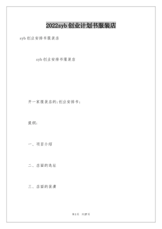 2024syb创业计划书服装店