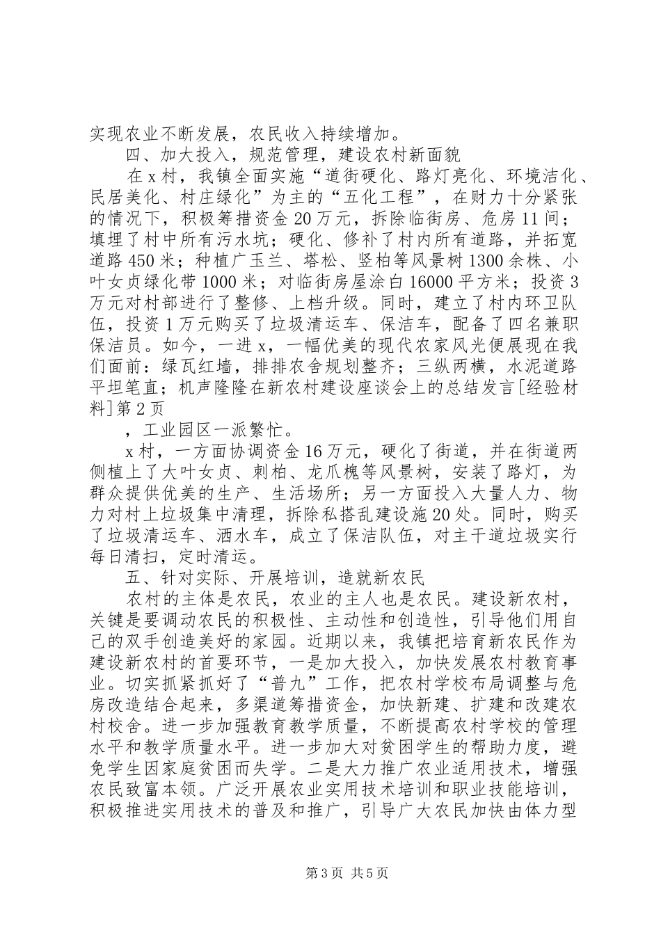 在新农村建设座谈会上的总结发言[经验材料] _第3页