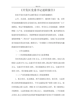 《开发区党委书记述职报告》