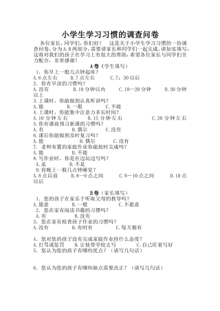 小学生学习的调查问卷