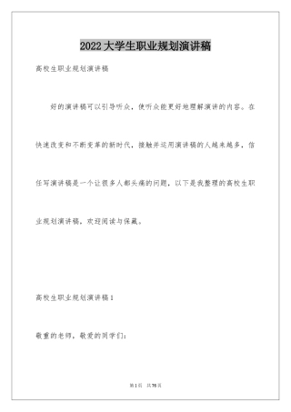 2024大学生职业规划演讲稿_2