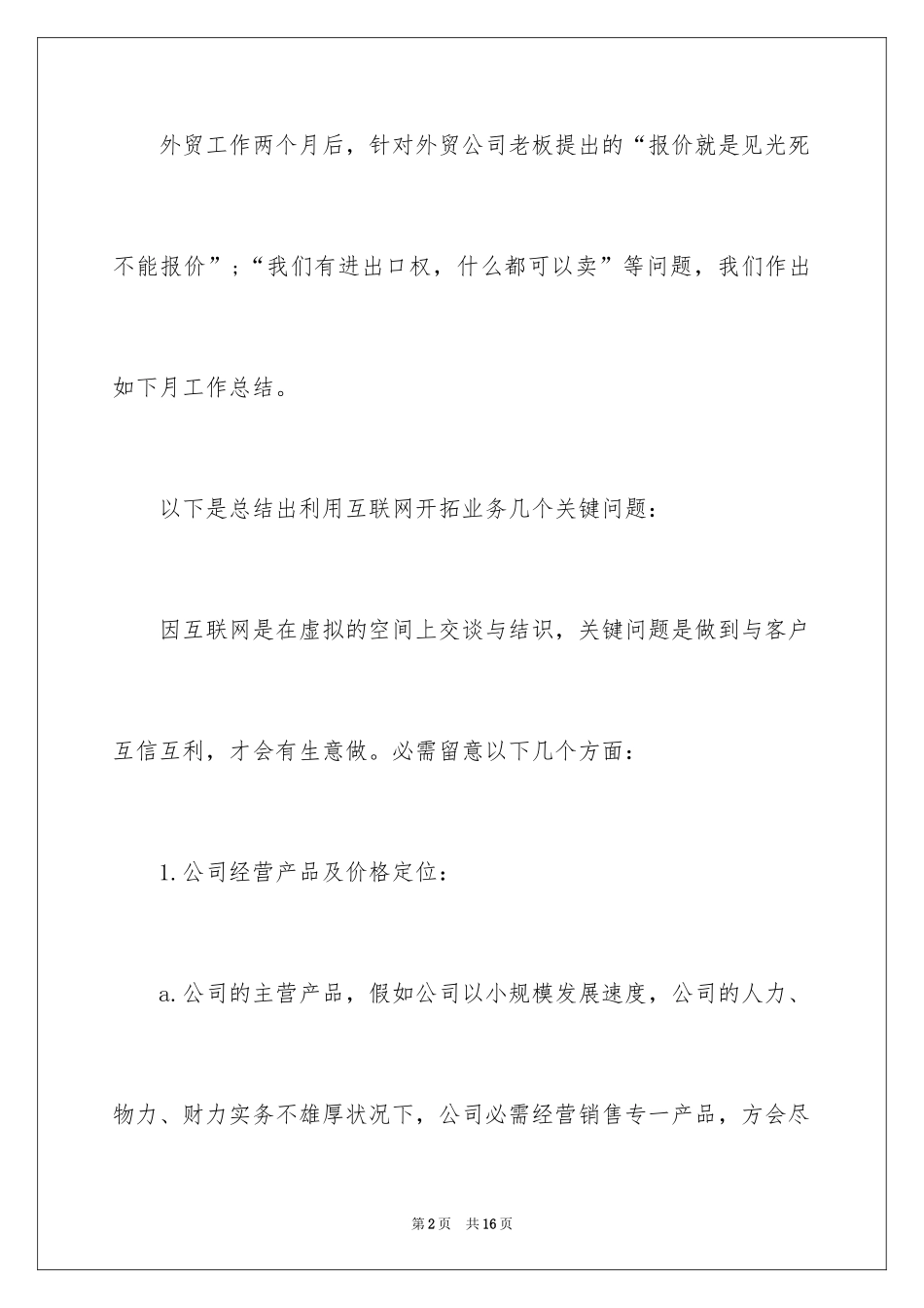 2024外贸业务员月总结报告_第2页