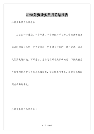 2024外贸业务员月总结报告
