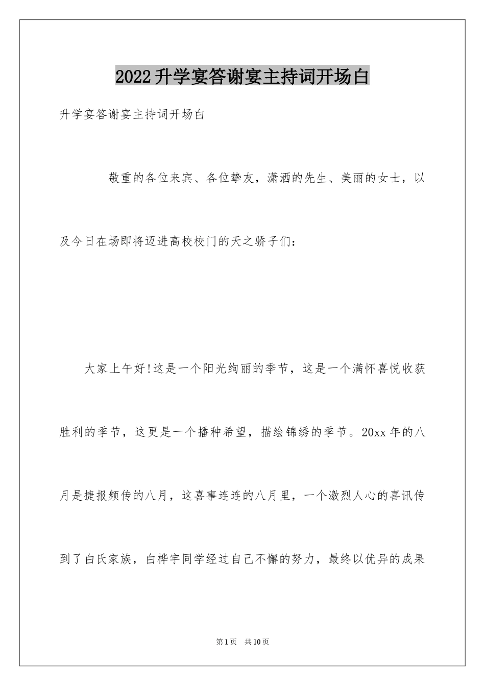 2024升学宴答谢宴主持词开场白_1_第1页