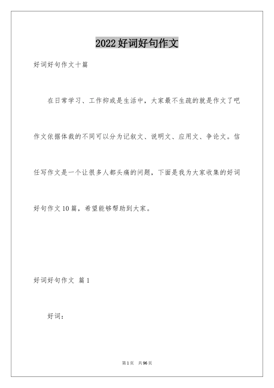2024好词好句作文_13_第1页