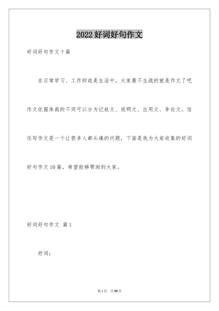 2024好词好句作文_13